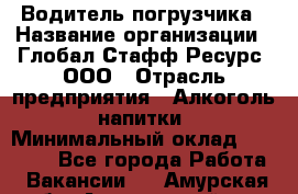 Водитель погрузчика › Название организации ­ Глобал Стафф Ресурс, ООО › Отрасль предприятия ­ Алкоголь, напитки › Минимальный оклад ­ 60 000 - Все города Работа » Вакансии   . Амурская обл.,Архаринский р-н